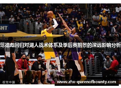 范德彪回归对湖人战术体系及季后赛前景的深远影响分析