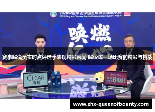 赛事解说员实时点评选手表现精彩瞬间 解读每一场比赛的精彩与挑战