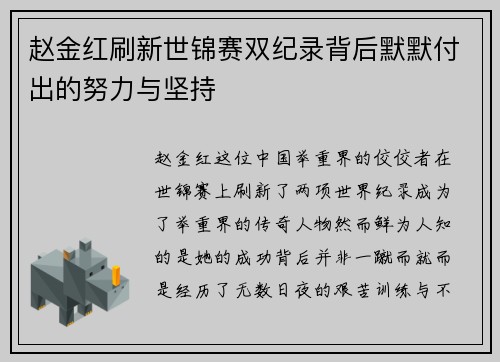 赵金红刷新世锦赛双纪录背后默默付出的努力与坚持 赵金红刷新世锦赛双纪录背后默默付出的努力与坚持