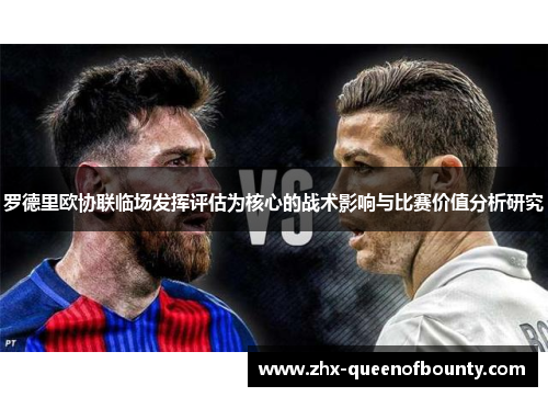 罗德里欧协联临场发挥评估为核心的战术影响与比赛价值分析研究 罗德里欧协联临场发挥评估为核心的战术影响与比赛价值分析研究