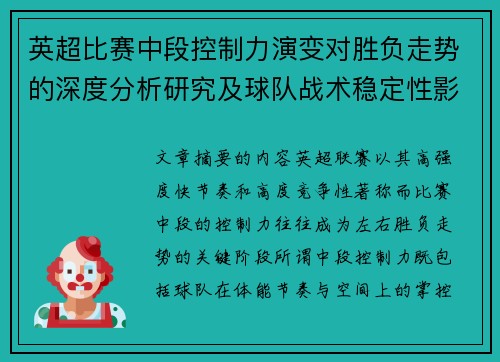 英超比赛中段控制力演变对胜负走势的深度分析研究及球队战术稳定性影响