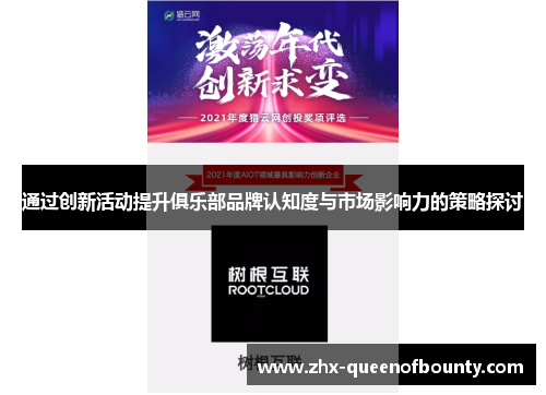 通过创新活动提升俱乐部品牌认知度与市场影响力的策略探讨 通过创新活动提升俱乐部品牌认知度与市场影响力的策略探讨