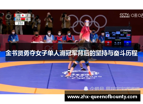 金书贤勇夺女子单人滑冠军背后的坚持与奋斗历程 金书贤勇夺女子单人滑冠军背后的坚持与奋斗历程