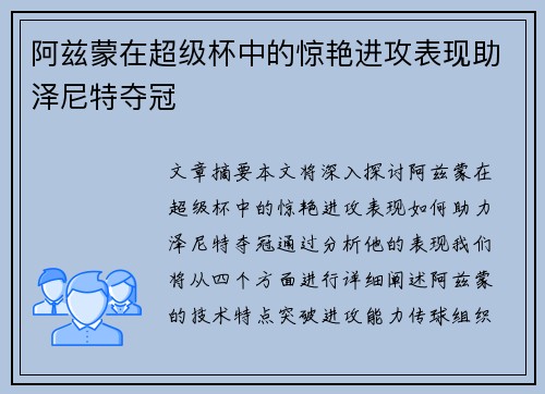 阿兹蒙在超级杯中的惊艳进攻表现助泽尼特夺冠 阿兹蒙在超级杯中的惊艳进攻表现助泽尼特夺冠