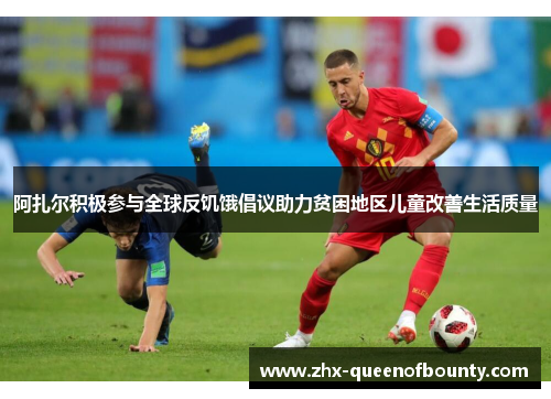 阿扎尔积极参与全球反饥饿倡议助力贫困地区儿童改善生活质量