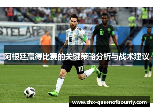 阿根廷赢得比赛的关键策略分析与战术建议 阿根廷赢得比赛的关键策略分析与战术建议
