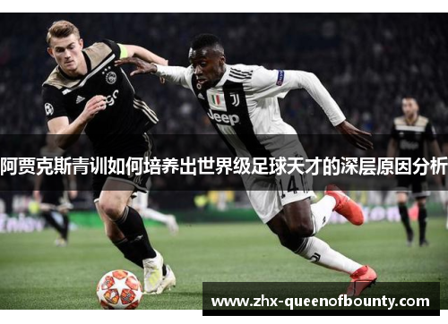 阿贾克斯青训如何培养出世界级足球天才的深层原因分析