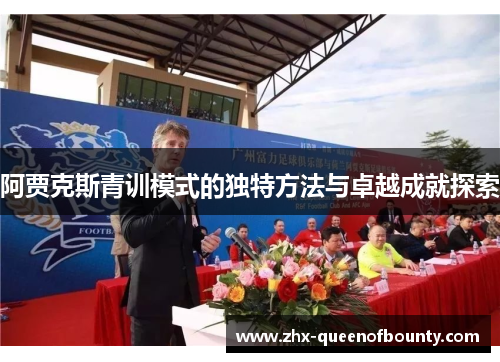 阿贾克斯青训模式的独特方法与卓越成就探索