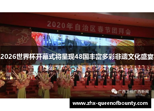 2026世界杯开幕式将呈现48国丰富多彩非遗文化盛宴