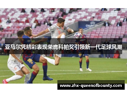 亚马尔凭精彩表现荣膺科帕奖引领新一代足球风潮