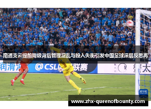 南通支云提前降级背后管理混乱与投入失衡引发中国足球深层反思再 南通支云提前降级背后管理混乱与投入失衡引发中国足球深层反思再