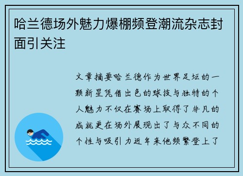 哈兰德场外魅力爆棚频登潮流杂志封面引关注 哈兰德场外魅力爆棚频登潮流杂志封面引关注