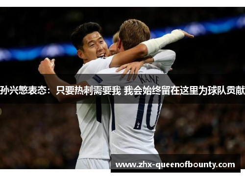 孙兴慜表态：只要热刺需要我 我会始终留在这里为球队贡献