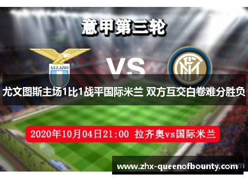 尤文图斯主场1比1战平国际米兰 双方互交白卷难分胜负