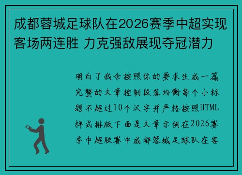 成都蓉城足球队在2026赛季中超实现客场两连胜 力克强敌展现夺冠潜力 成都蓉城足球队在2026赛季中超实现客场两连胜 力克强敌展现夺冠潜力
