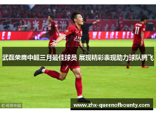 武磊荣膺中超三月最佳球员 展现精彩表现助力球队腾飞 武磊荣膺中超三月最佳球员 展现精彩表现助力球队腾飞
