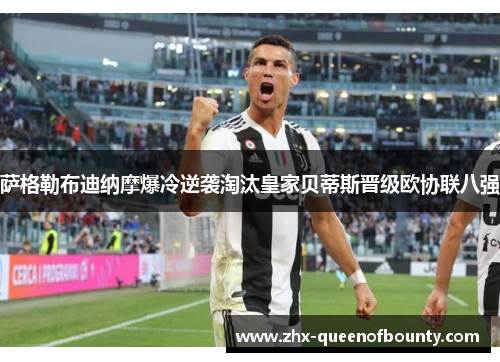 萨格勒布迪纳摩爆冷逆袭淘汰皇家贝蒂斯晋级欧协联八强