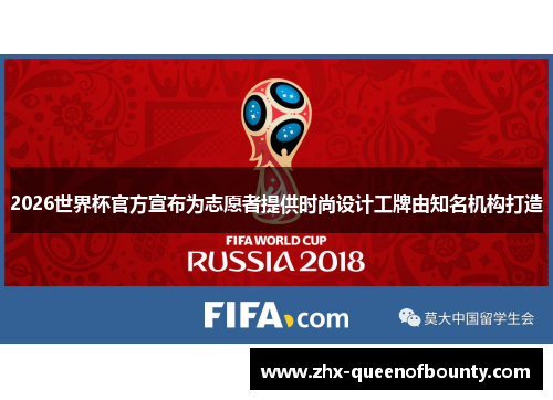 2026世界杯官方宣布为志愿者提供时尚设计工牌由知名机构打造 2026世界杯官方宣布为志愿者提供时尚设计工牌由知名机构打造