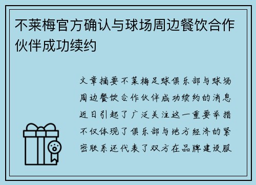 不莱梅官方确认与球场周边餐饮合作伙伴成功续约 不莱梅官方确认与球场周边餐饮合作伙伴成功续约