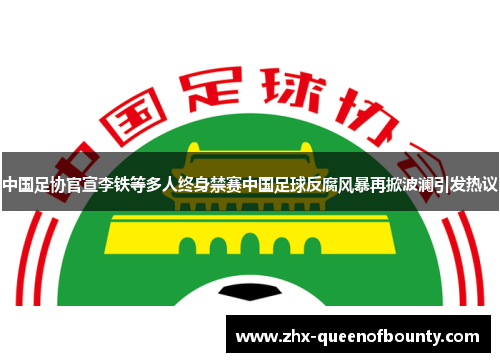 中国足协官宣李铁等多人终身禁赛中国足球反腐风暴再掀波澜引发热议