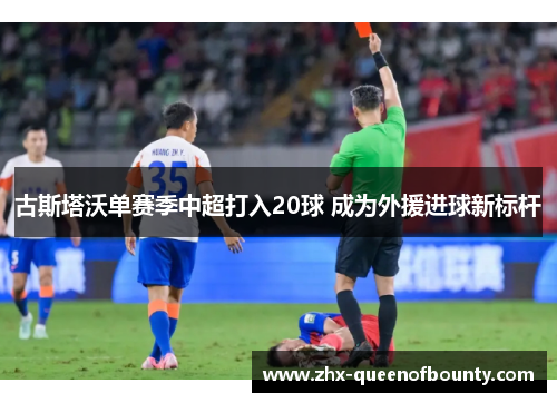 古斯塔沃单赛季中超打入20球 成为外援进球新标杆