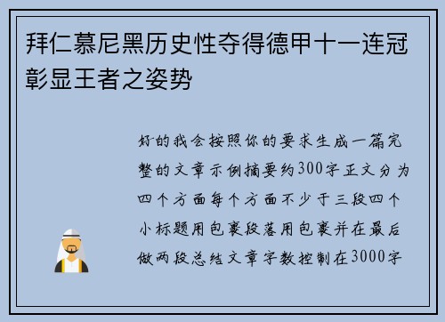 拜仁慕尼黑历史性夺得德甲十一连冠彰显王者之姿势