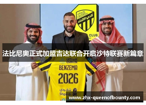 法比尼奥正式加盟吉达联合开启沙特联赛新篇章