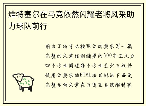 维特塞尔在马竞依然闪耀老将风采助力球队前行