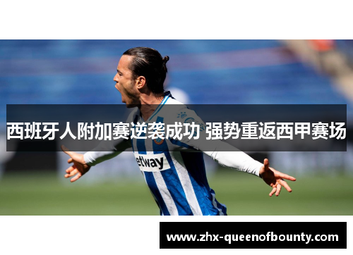 西班牙人附加赛逆袭成功 强势重返西甲赛场