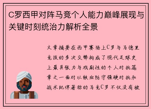 C罗西甲对阵马竞个人能力巅峰展现与关键时刻统治力解析全景