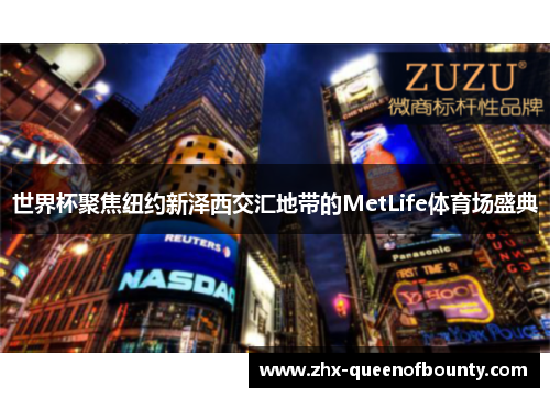 世界杯聚焦纽约新泽西交汇地带的MetLife体育场盛典
