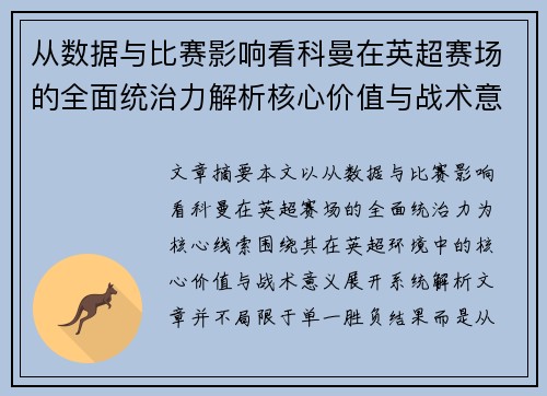 从数据与比赛影响看科曼在英超赛场的全面统治力解析核心价值与战术意义