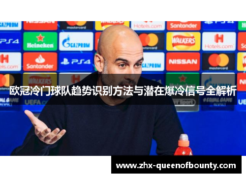 欧冠冷门球队趋势识别方法与潜在爆冷信号全解析