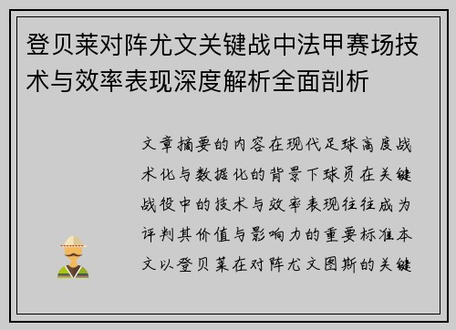 登贝莱对阵尤文关键战中法甲赛场技术与效率表现深度解析全面剖析 登贝莱对阵尤文关键战中法甲赛场技术与效率表现深度解析全面剖析