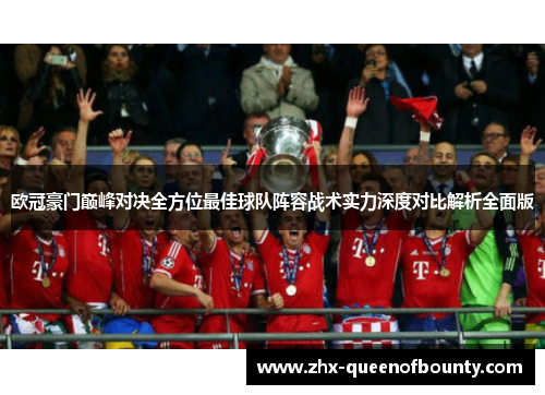 欧冠豪门巅峰对决全方位最佳球队阵容战术实力深度对比解析全面版