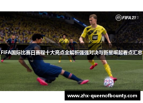 FIFA国际比赛日赛程十大亮点全解析强强对决与新星崛起看点汇总 FIFA国际比赛日赛程十大亮点全解析强强对决与新星崛起看点汇总