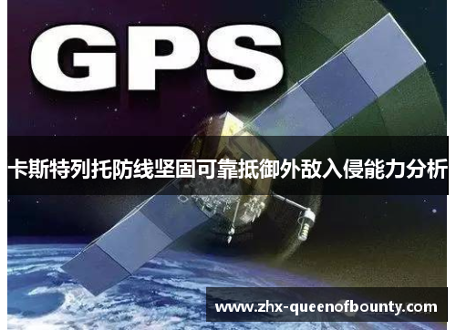 卡斯特列托防线坚固可靠抵御外敌入侵能力分析 卡斯特列托防线坚固可靠抵御外敌入侵能力分析