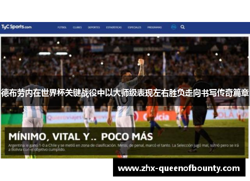 德布劳内在世界杯关键战役中以大师级表现左右胜负走向书写传奇篇章
