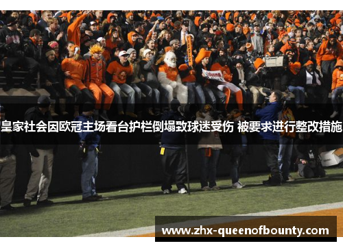 皇家社会因欧冠主场看台护栏倒塌致球迷受伤 被要求进行整改措施 皇家社会因欧冠主场看台护栏倒塌致球迷受伤 被要求进行整改措施