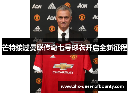 芒特接过曼联传奇七号球衣开启全新征程 芒特接过曼联传奇七号球衣开启全新征程