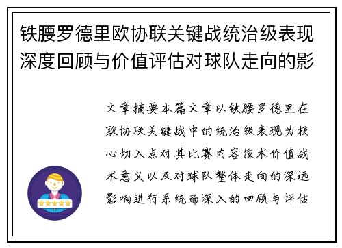 铁腰罗德里欧协联关键战统治级表现深度回顾与价值评估对球队走向的影响 铁腰罗德里欧协联关键战统治级表现深度回顾与价值评估对球队走向的影响