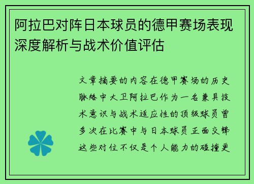 阿拉巴对阵日本球员的德甲赛场表现深度解析与战术价值评估