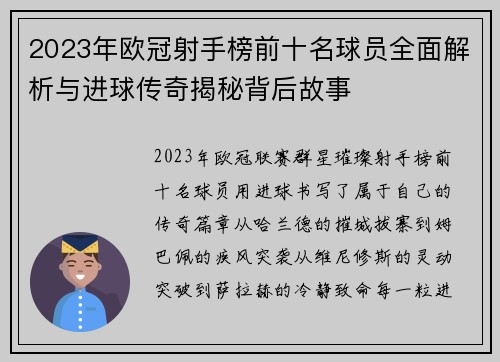 2023年欧冠射手榜前十名球员全面解析与进球传奇揭秘背后故事 2023年欧冠射手榜前十名球员全面解析与进球传奇揭秘背后故事