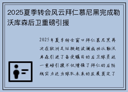 2025夏季转会风云拜仁慕尼黑完成勒沃库森后卫重磅引援