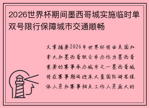 2026世界杯期间墨西哥城实施临时单双号限行保障城市交通顺畅 2026世界杯期间墨西哥城实施临时单双号限行保障城市交通顺畅