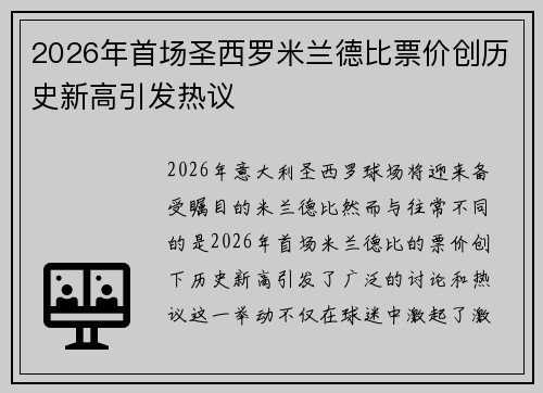 2026年首场圣西罗米兰德比票价创历史新高引发热议 2026年首场圣西罗米兰德比票价创历史新高引发热议