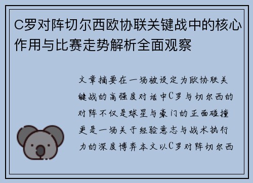 C罗对阵切尔西欧协联关键战中的核心作用与比赛走势解析全面观察