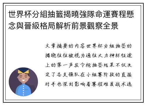 世界杯分組抽籤揭曉強隊命運賽程懸念與晉級格局解析前景觀察全景 世界杯分組抽籤揭曉強隊命運賽程懸念與晉級格局解析前景觀察全景
