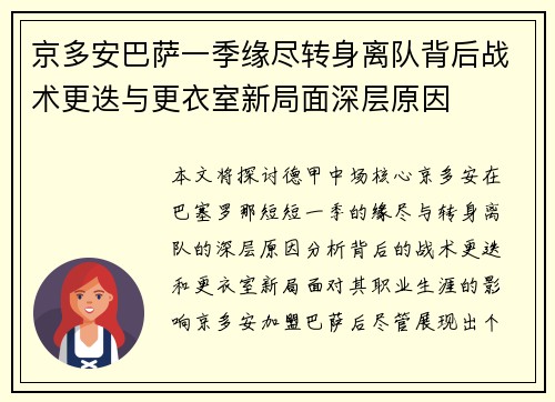 京多安巴萨一季缘尽转身离队背后战术更迭与更衣室新局面深层原因