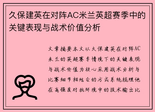 久保建英在对阵AC米兰英超赛季中的关键表现与战术价值分析
